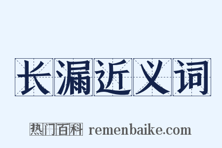 长漏近义词是什么意思的图片